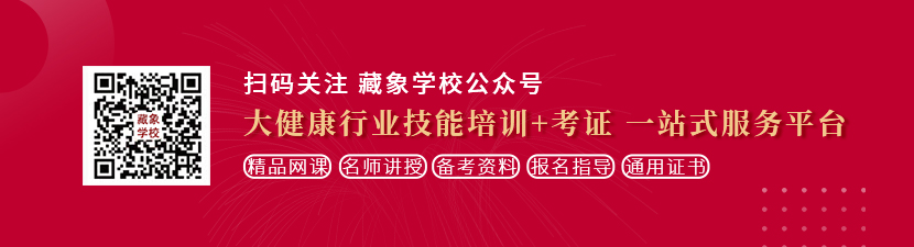 来啊操啊想学中医康复理疗师，哪里培训比较专业？好找工作吗？